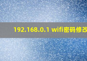 192.168.0.1 wifi密码修改